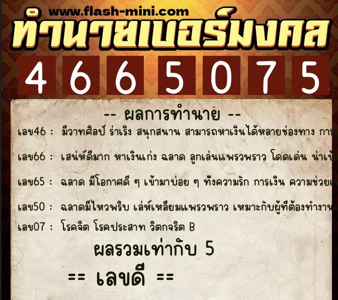 ทำนายเบอร์มงคล 0XX-4665075 ทำนายเบอร์มงคล หมายเลข 094-466507 ทำนายเบอร์มงคล 0XX-4665075 ทำนายเบอร์มงคล หมายเลข 094-466507