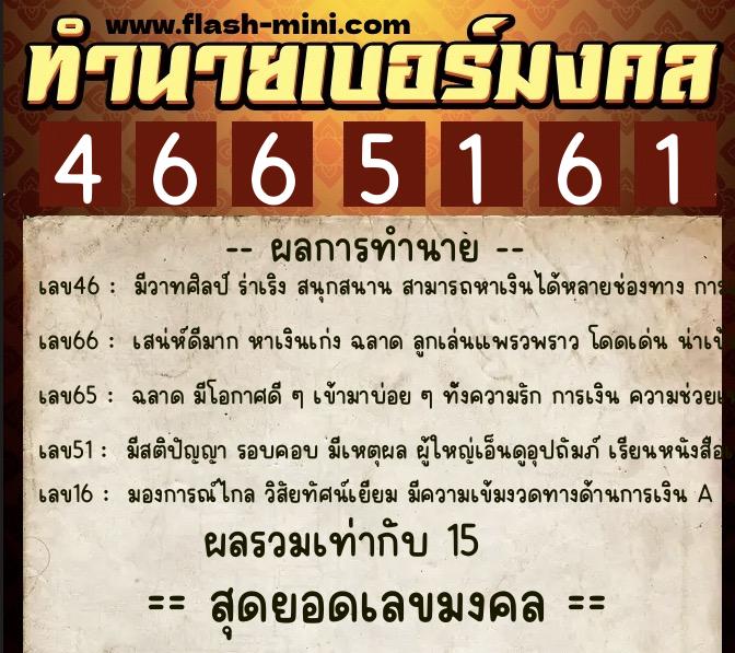ทำนายเบอร์มงคล 0XX-4665161  ทำนายเบอร์มงคล หมายเลข 099-466516 