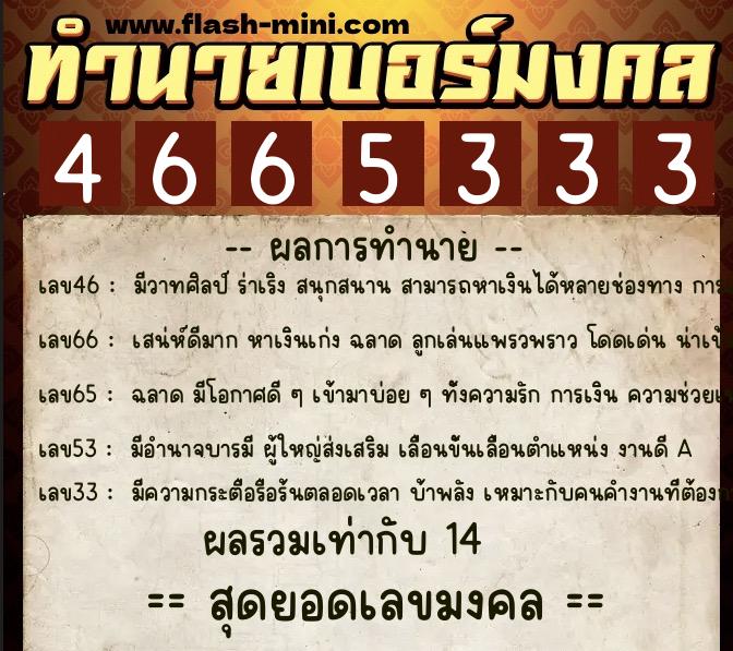 ทำนายเบอร์มงคล 0XX-4665333 ทำนายเบอร์มงคล หมายเลข 085-466533 ทำนายเบอร์มงคล 0XX-4665333 ทำนายเบอร์มงคล หมายเลข 085-466533