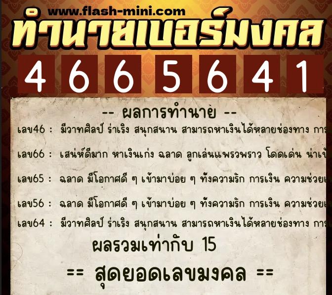 ทำนายเบอร์มงคล 0XX-4665641  ทำนายเบอร์มงคล หมายเลข 062-466564 