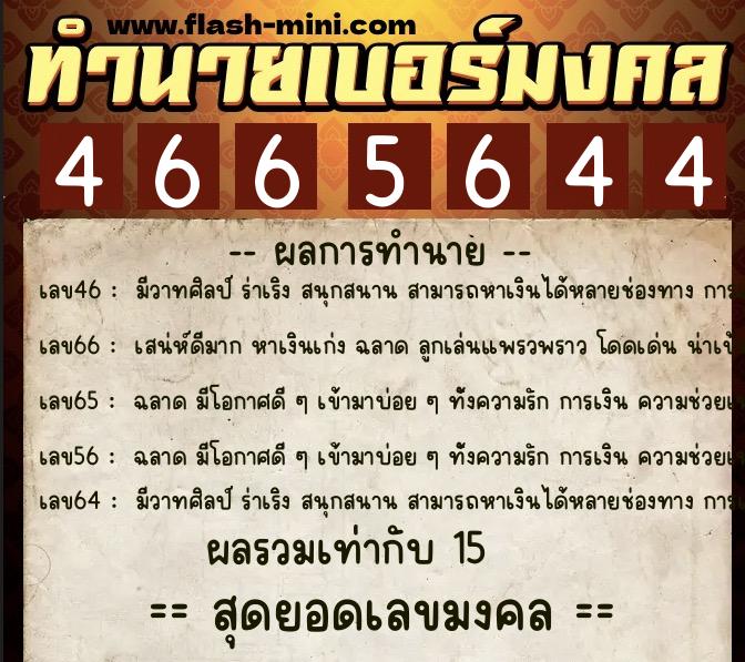 ทำนายเบอร์มงคล 0XX-4665644 ทำนายเบอร์มงคล หมายเลข 081-466564 ทำนายเบอร์มงคล 0XX-4665644 ทำนายเบอร์มงคล หมายเลข 081-466564