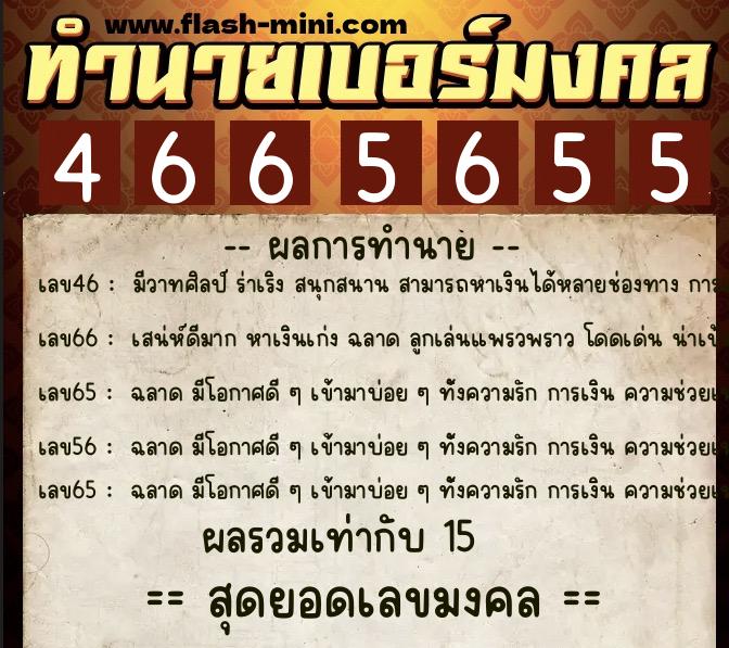 ทำนายเบอร์มงคล 0XX-4665655 ทำนายเบอร์มงคล หมายเลข 095-466565 ทำนายเบอร์มงคล 0XX-4665655 ทำนายเบอร์มงคล หมายเลข 095-466565