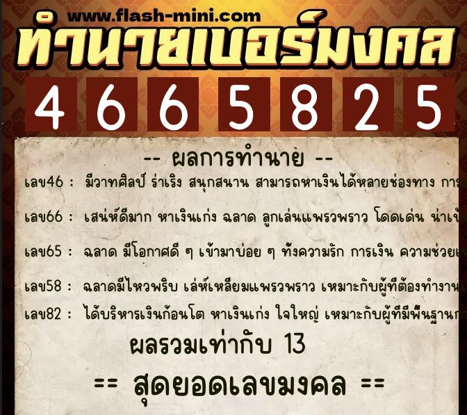 ทำนายเบอร์มงคล 0XX-4665825 ทำนายเบอร์มงคล หมายเลข 086-466582 ทำนายเบอร์มงคล 0XX-4665825 ทำนายเบอร์มงคล หมายเลข 086-466582