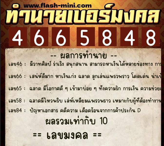 ทำนายเบอร์มงคล 0XX-4665848 ทำนายเบอร์มงคล หมายเลข 066-466584 ทำนายเบอร์มงคล 0XX-4665848 ทำนายเบอร์มงคล หมายเลข 066-466584