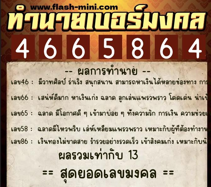 ทำนายเบอร์มงคล 0XX-4665864  ทำนายเบอร์มงคล หมายเลข 060-466586 