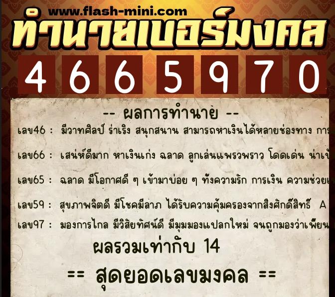 ทำนายเบอร์มงคล 0XX-4665970 ทำนายเบอร์มงคล หมายเลข 067-466597 ทำนายเบอร์มงคล 0XX-4665970 ทำนายเบอร์มงคล หมายเลข 067-466597