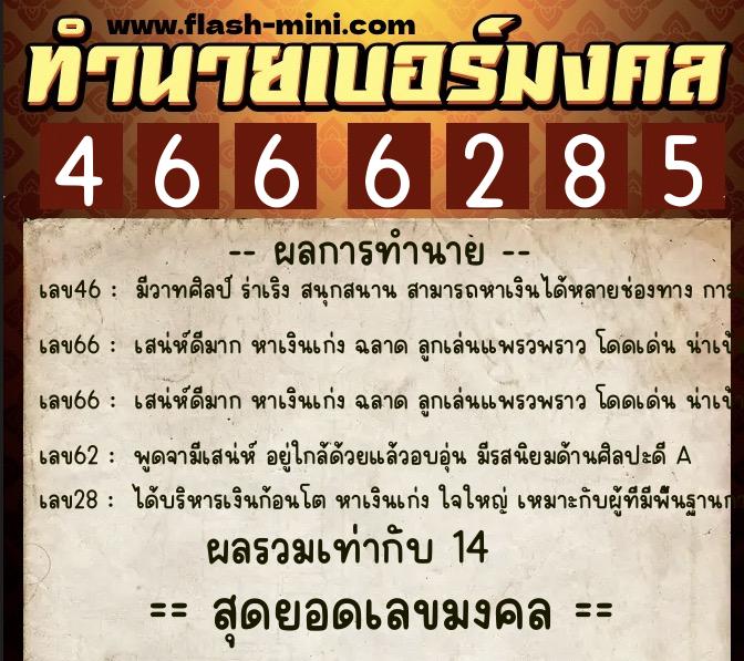 ทำนายเบอร์มงคล 0XX-4666285 ทำนายเบอร์มงคล หมายเลข 098-466628 ทำนายเบอร์มงคล 0XX-4666285 ทำนายเบอร์มงคล หมายเลข 098-466628