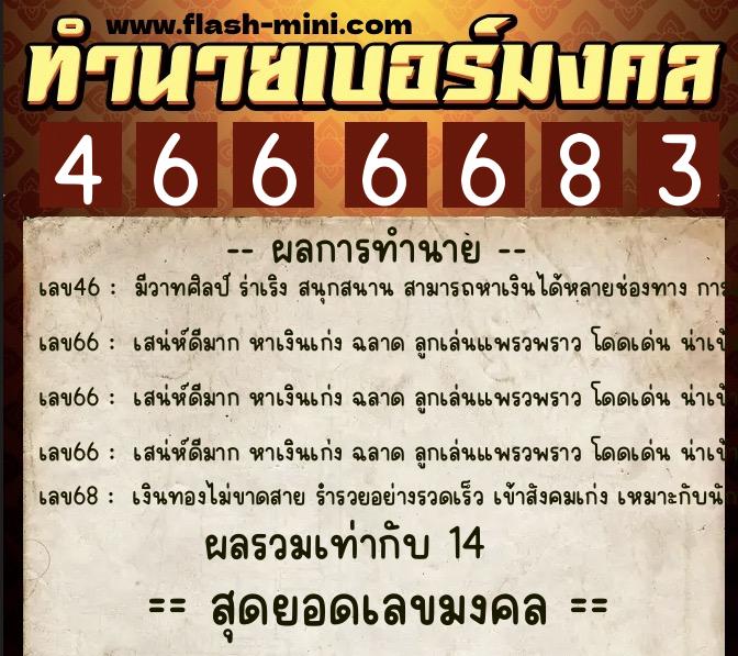 ทำนายเบอร์มงคล 0XX-4666683 ทำนายเบอร์มงคล หมายเลข 068-466668 ทำนายเบอร์มงคล 0XX-4666683 ทำนายเบอร์มงคล หมายเลข 068-466668