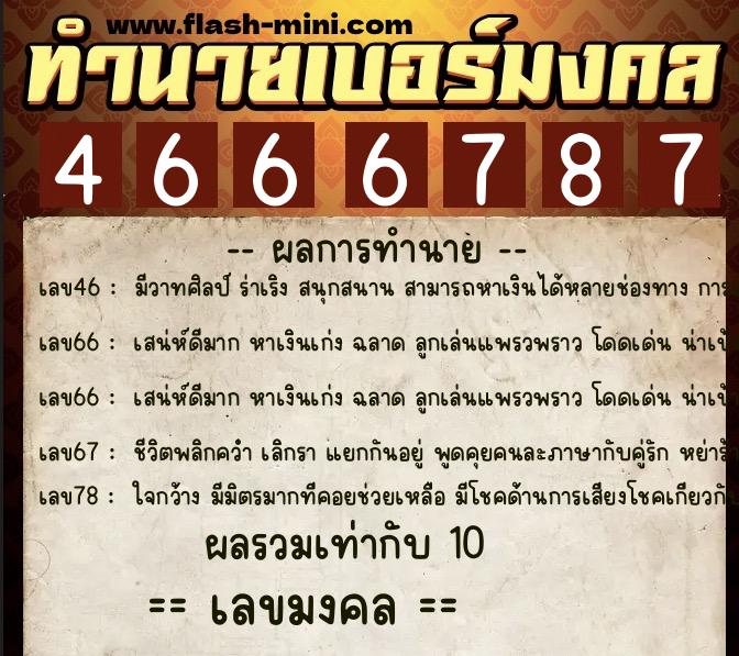 ทำนายเบอร์มงคล 0XX-4666787 ทำนายเบอร์มงคล หมายเลข 099-466678 ทำนายเบอร์มงคล 0XX-4666787 ทำนายเบอร์มงคล หมายเลข 099-466678