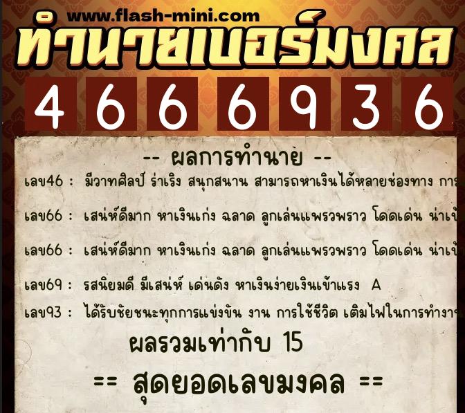 ทำนายเบอร์มงคล 0XX-4666936 ทำนายเบอร์มงคล หมายเลข 092-466693 ทำนายเบอร์มงคล 0XX-4666936 ทำนายเบอร์มงคล หมายเลข 092-466693