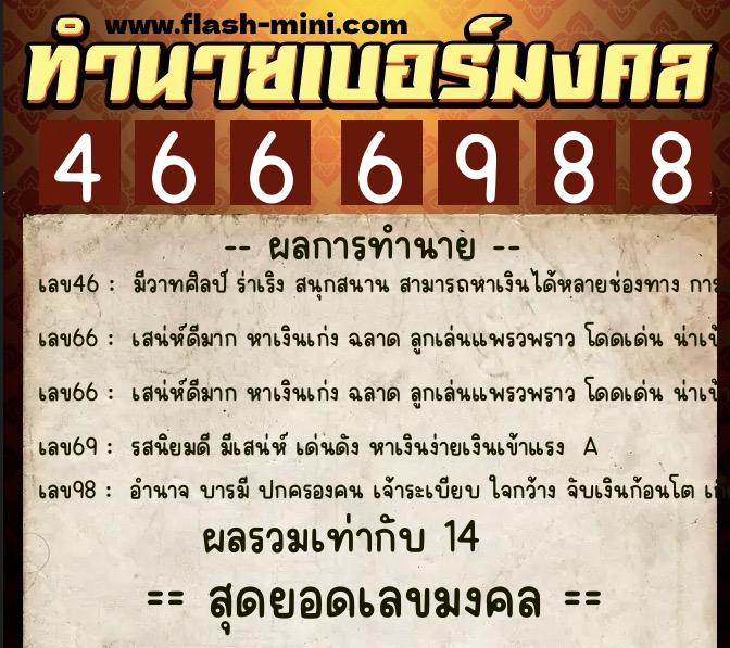 ทำนายเบอร์มงคล 0XX-4666988  ทำนายเบอร์มงคล หมายเลข 069-466698 