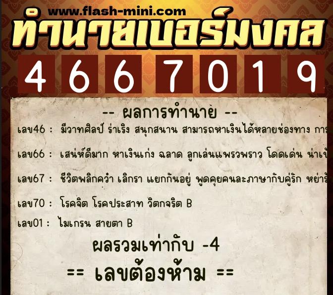 ทำนายเบอร์มงคล 0XX-4667019  ทำนายเบอร์มงคล หมายเลข 092-466701 