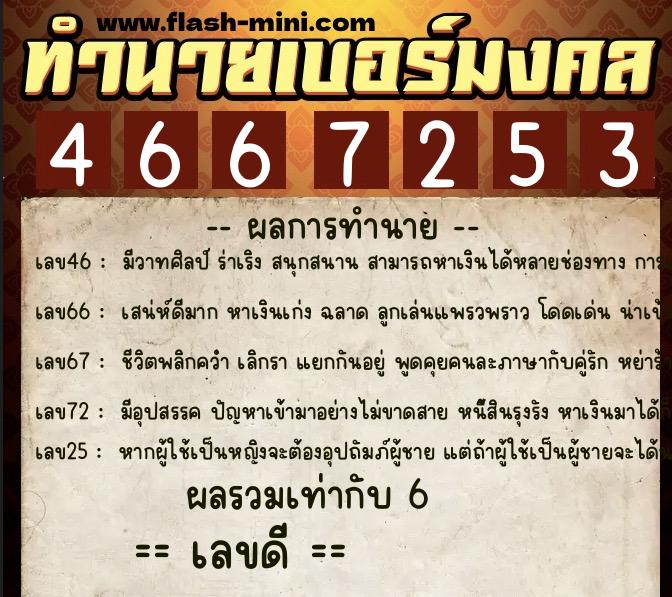 ทำนายเบอร์มงคล 0XX-4667253  ทำนายเบอร์มงคล หมายเลข 064-466725 