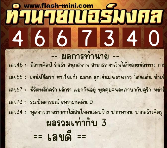 ทำนายเบอร์มงคล 0XX-4667340 ทำนายเบอร์มงคล หมายเลข 095-466734 ทำนายเบอร์มงคล 0XX-4667340 ทำนายเบอร์มงคล หมายเลข 095-466734