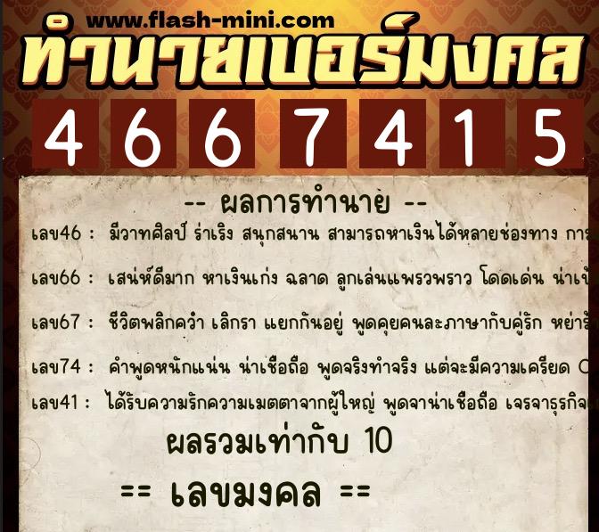 ทำนายเบอร์มงคล 0XX-4667415 ทำนายเบอร์มงคล หมายเลข 062-466741 ทำนายเบอร์มงคล 0XX-4667415 ทำนายเบอร์มงคล หมายเลข 062-466741
