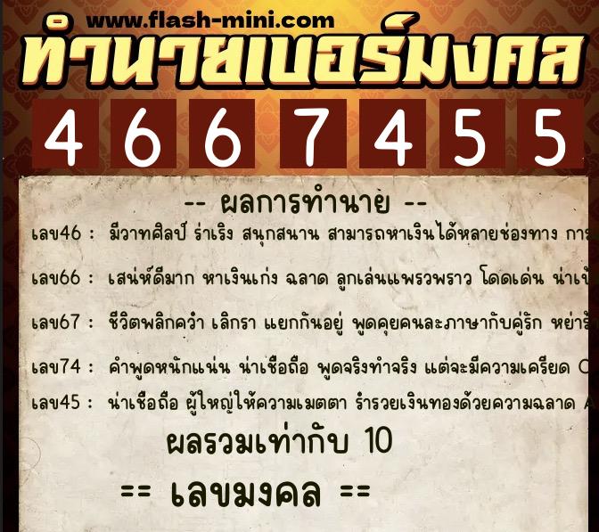 ทำนายเบอร์มงคล 0XX-4667455  ทำนายเบอร์มงคล หมายเลข 095-466745 
