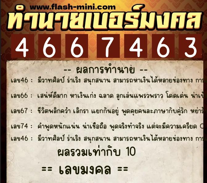 ทำนายเบอร์มงคล 0XX-4667463 ทำนายเบอร์มงคล หมายเลข 063-466746 ทำนายเบอร์มงคล 0XX-4667463 ทำนายเบอร์มงคล หมายเลข 063-466746