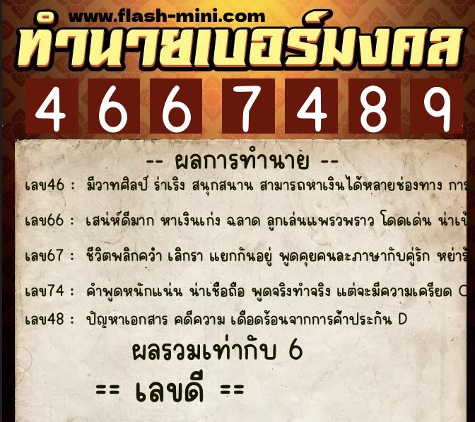 ทำนายเบอร์มงคล 0XX-4667489  ทำนายเบอร์มงคล หมายเลข 061-466748 