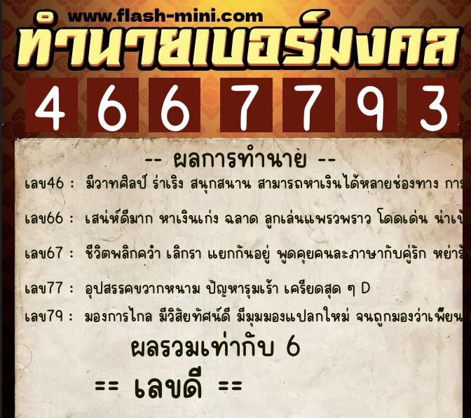 ทำนายเบอร์มงคล 0XX-4667793 ทำนายเบอร์มงคล หมายเลข 098-466779 ทำนายเบอร์มงคล 0XX-4667793 ทำนายเบอร์มงคล หมายเลข 098-466779
