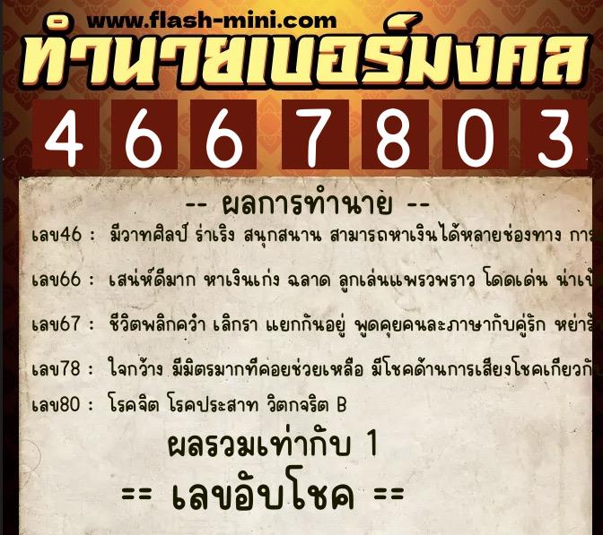 ทำนายเบอร์มงคล 0XX-4667803 ทำนายเบอร์มงคล หมายเลข 084-466780 ทำนายเบอร์มงคล 0XX-4667803 ทำนายเบอร์มงคล หมายเลข 084-466780