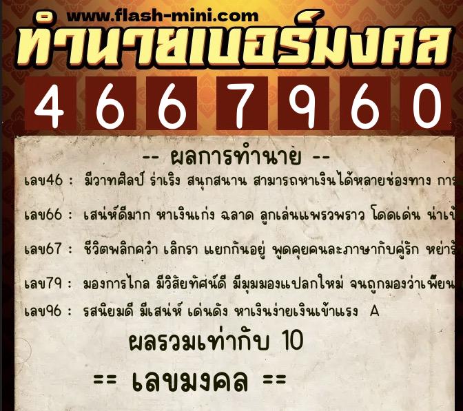 ทำนายเบอร์มงคล 0XX-4667960 ทำนายเบอร์มงคล หมายเลข 096-466796 ทำนายเบอร์มงคล 0XX-4667960 ทำนายเบอร์มงคล หมายเลข 096-466796