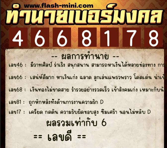 ทำนายเบอร์มงคล 0XX-4668178  ทำนายเบอร์มงคล หมายเลข 069-466817 