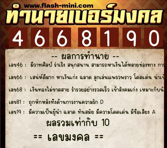 ทำนายเบอร์มงคล 0XX-4668190  ทำนายเบอร์มงคล หมายเลข 092-466819 