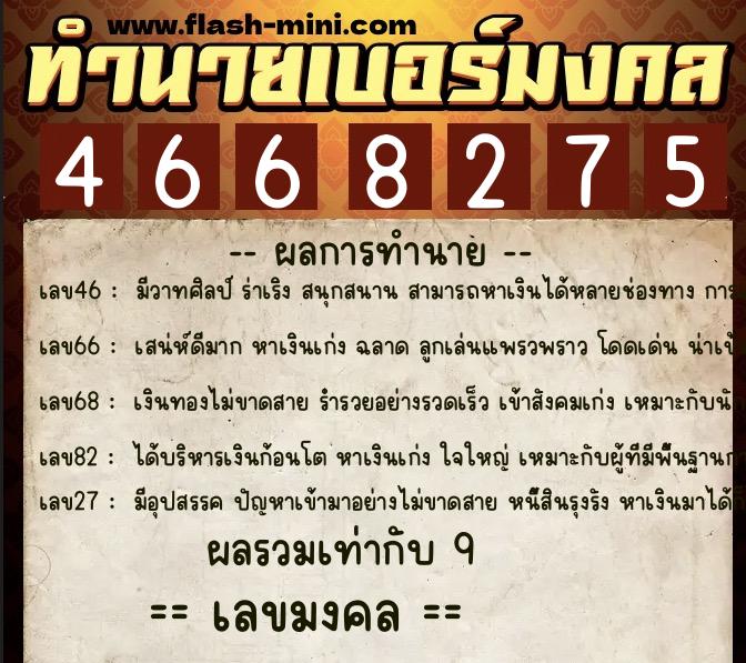 ทำนายเบอร์มงคล 0XX-4668275 ทำนายเบอร์มงคล หมายเลข 096-466827 ทำนายเบอร์มงคล 0XX-4668275 ทำนายเบอร์มงคล หมายเลข 096-466827