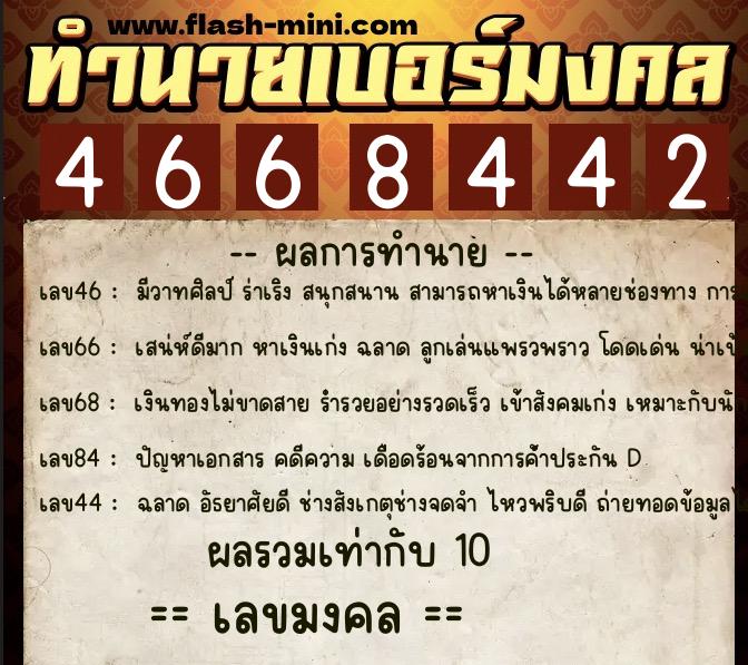 ทำนายเบอร์มงคล 0XX-4668442  ทำนายเบอร์มงคล หมายเลข 097-466844 