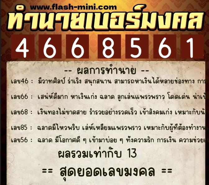 ทำนายเบอร์มงคล 0XX-4668561  ทำนายเบอร์มงคล หมายเลข 082-466856 