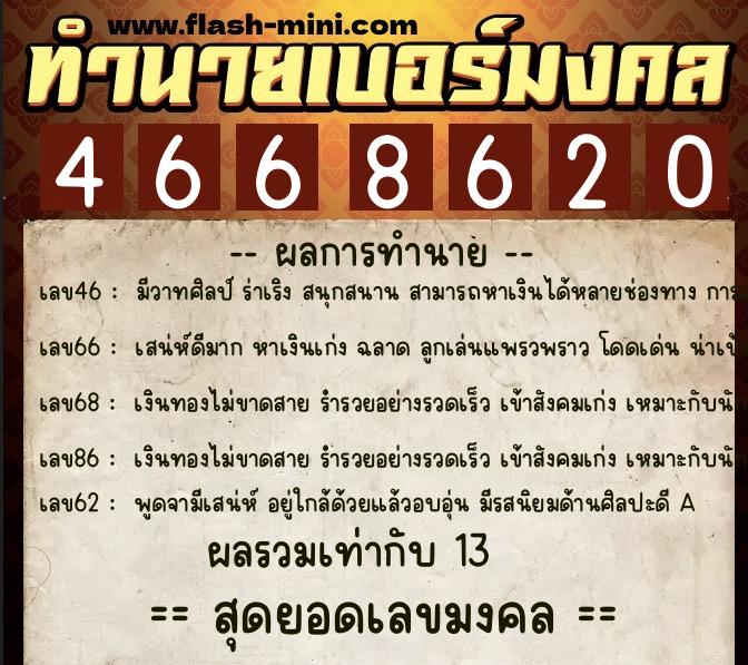 ทำนายเบอร์มงคล 0XX-4668620  ทำนายเบอร์มงคล หมายเลข 097-466862 