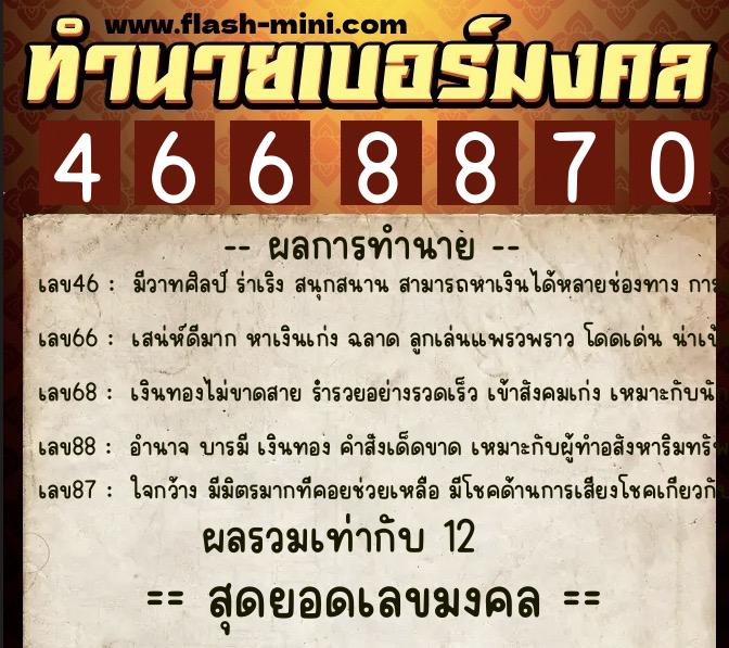 ทำนายเบอร์มงคล 0XX-4668870 ทำนายเบอร์มงคล หมายเลข 092-466887 ทำนายเบอร์มงคล 0XX-4668870 ทำนายเบอร์มงคล หมายเลข 092-466887