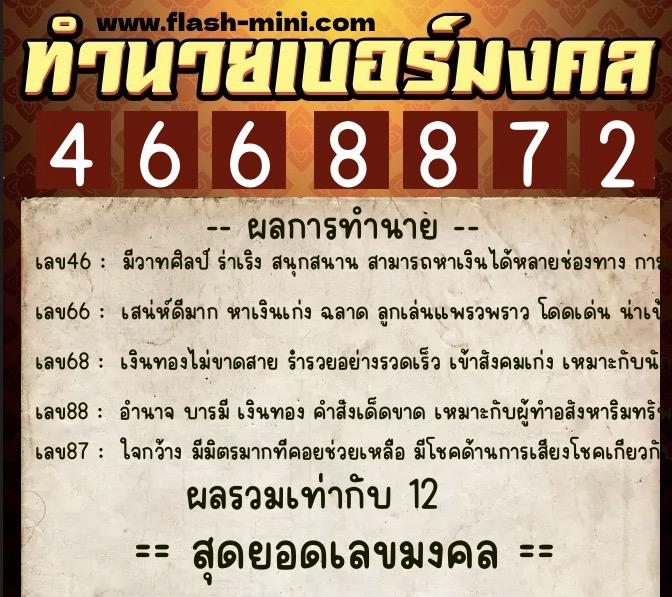 ทำนายเบอร์มงคล 0XX-4668872 ทำนายเบอร์มงคล หมายเลข 084-466887 ทำนายเบอร์มงคล 0XX-4668872 ทำนายเบอร์มงคล หมายเลข 084-466887