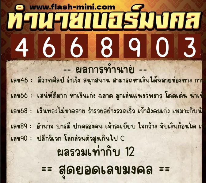 ทำนายเบอร์มงคล 0XX-4668903  ทำนายเบอร์มงคล หมายเลข 095-466890 