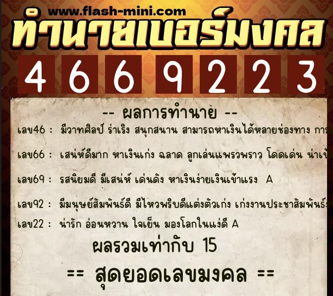 ทำนายเบอร์มงคล 0XX-4669223  ทำนายเบอร์มงคล หมายเลข 060-466922 