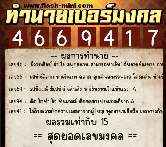 ทำนายเบอร์มงคล 0XX-4669417 ทำนายเบอร์มงคล หมายเลข 084-466941 ทำนายเบอร์มงคล 0XX-4669417 ทำนายเบอร์มงคล หมายเลข 084-466941
