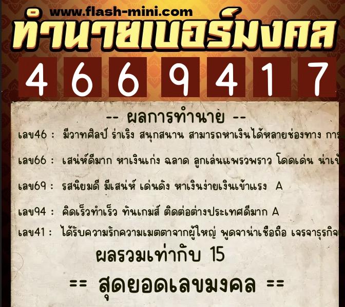 ทำนายเบอร์มงคล 0XX-4669417  ทำนายเบอร์มงคล หมายเลข 067-466941 
