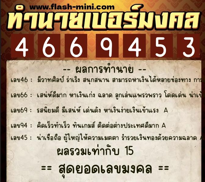 ทำนายเบอร์มงคล 0XX-4669453 ทำนายเบอร์มงคล หมายเลข 069-466945 ทำนายเบอร์มงคล 0XX-4669453 ทำนายเบอร์มงคล หมายเลข 069-466945