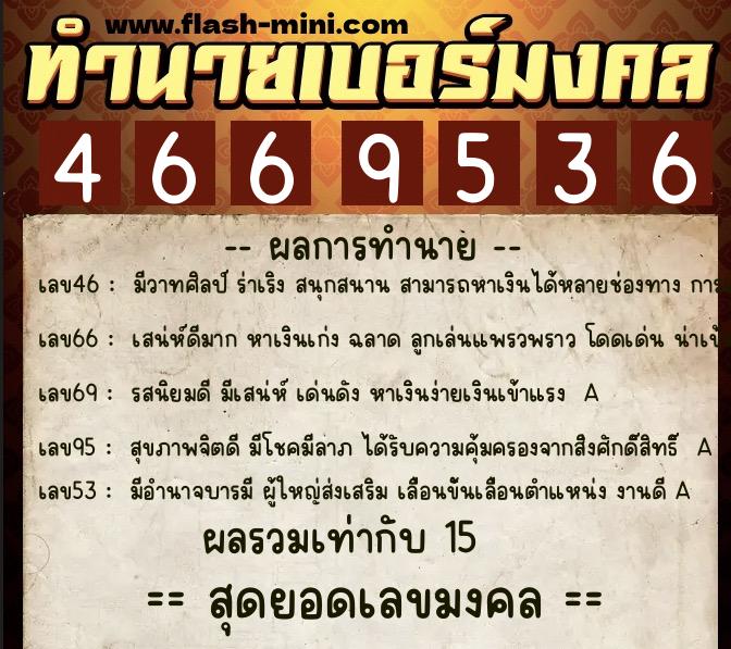 ทำนายเบอร์มงคล 0XX-4669536  ทำนายเบอร์มงคล หมายเลข 082-466953 