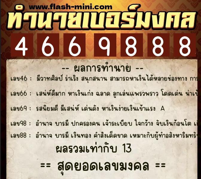 ทำนายเบอร์มงคล 0XX-4669888  ทำนายเบอร์มงคล หมายเลข 090-466988 