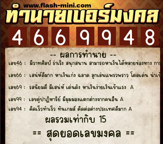 ทำนายเบอร์มงคล 0XX-4669948 ทำนายเบอร์มงคล หมายเลข 088-466994 ทำนายเบอร์มงคล 0XX-4669948 ทำนายเบอร์มงคล หมายเลข 088-466994
