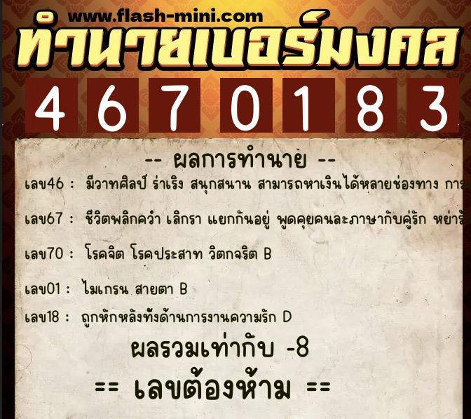 ทำนายเบอร์มงคล 0XX-4670183 ทำนายเบอร์มงคล หมายเลข 081-467018 ทำนายเบอร์มงคล 0XX-4670183 ทำนายเบอร์มงคล หมายเลข 081-467018