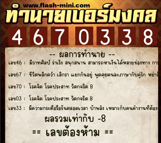 ทำนายเบอร์มงคล 0XX-4670338  ทำนายเบอร์มงคล หมายเลข 095-467033 