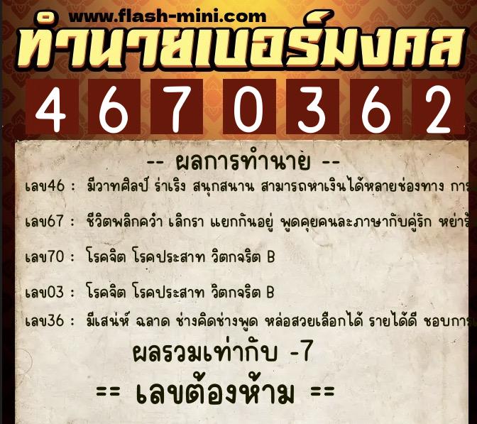 ทำนายเบอร์มงคล 0XX-4670362  ทำนายเบอร์มงคล หมายเลข 092-467036 