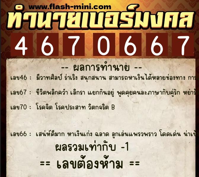 ทำนายเบอร์มงคล 0XX-4670667 ทำนายเบอร์มงคล หมายเลข 066-467066 ทำนายเบอร์มงคล 0XX-4670667 ทำนายเบอร์มงคล หมายเลข 066-467066
