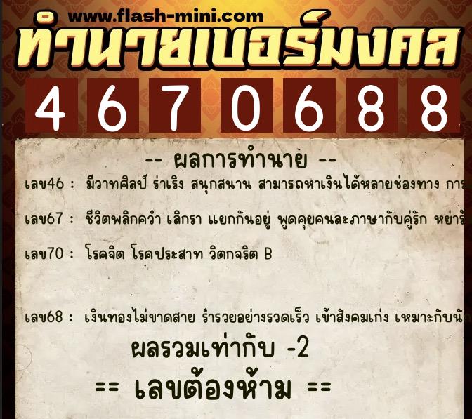 ทำนายเบอร์มงคล 0XX-4670688  ทำนายเบอร์มงคล หมายเลข 068-467068 