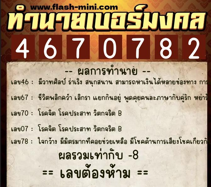 ทำนายเบอร์มงคล 0XX-4670782  ทำนายเบอร์มงคล หมายเลข 099-467078 