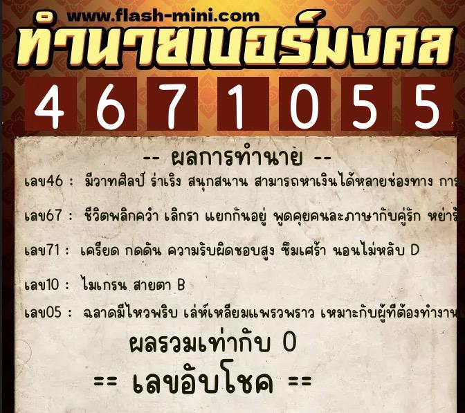 ทำนายเบอร์มงคล 0XX-4671055 ทำนายเบอร์มงคล หมายเลข 099-467105 ทำนายเบอร์มงคล 0XX-4671055 ทำนายเบอร์มงคล หมายเลข 099-467105