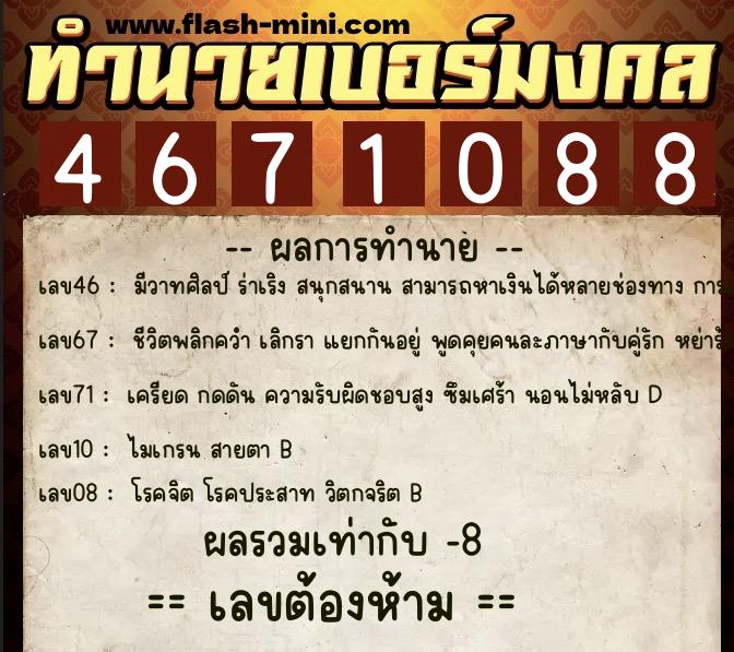 ทำนายเบอร์มงคล 0XX-4671088  ทำนายเบอร์มงคล หมายเลข 081-467108 