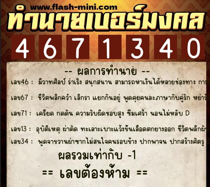 ทำนายเบอร์มงคล 0XX-4671340  ทำนายเบอร์มงคล หมายเลข 095-467134 